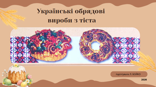 Українські обрядові вироби з тіста