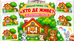 Дидактична гра «Хто де живе?»