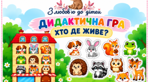 Дидактична гра «Хто де живе?»