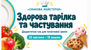Здорова тарілка: дидактична гра про здорове харчування «Смакова майстерня»
