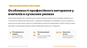 Інтерактивний тест «Особливості професійного вигорання у вчителів у сучасних умовах» Для студентів закладів вищої освіти спеціальності «Психологія. Практична психологія»