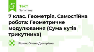 7 клас. Геометрія. Самостійна робота: Геометричне моделювання (Сума кутів трикутника) 