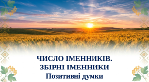 6 клас НУШ. Число іменників. Збірні іменники