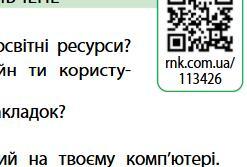 Ілюстрація з підручника до запитання 10