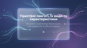 Пристрої пам’яті, їх види та характеристики.