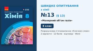 Швидке опитування №13 з хімії з теми «Молярний об’єм газів» (§ 13) — Розрахункова п’ятихвилинка «Ключове слово», Хімія 8 клас НУШ (Григорович, Недоруб, Ранок 2025), 2 варіанти з відповідями та самоперевіркою