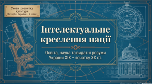 Презентація до уроку: «Умови розвитку культури. Освіта й наука. Видатні вчені» (9 клас. Історія України)