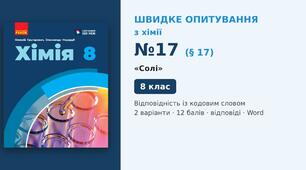 Швидке опитування №17 з хімії з теми «Солі» (§ 17) — Відповідність із кодовим словом, Хімія 8 клас НУШ (Григорович, Недоруб, Ранок 2025), 2 варіанти з відповідями та самоперевіркою