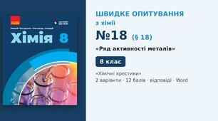 Швидке опитування №18 з хімії з теми «Ряд активності металів» (§ 18) — «Хімічні хрестики», Хімія 8 клас НУШ (Григорович, Недоруб, Ранок 2025), 2 варіанти з відповідями та самоперевіркою