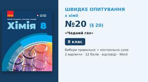 Швидке опитування №20 з хімії з теми «Чадний газ» (§ 20) — Вибери правильне + контрольна сума, Хімія 8 клас НУШ (Григорович, Недоруб, Ранок 2025), 2 варіанти з відповідями та самоперевіркою