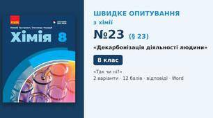 Швидке опитування №23 з хімії з теми «Декарбонізація діяльності людини» (§ 23) — «Так чи ні?», Хімія 8 клас НУШ (Григорович, Недоруб, Ранок 2025), 2 варіанти з відповідями та самоперевіркою