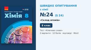 Швидке опитування №24 з хімії з теми «Склад атомів» (§ 24) — Тест «Ключове слово», Хімія 8 клас НУШ (Григорович, Недоруб, Ранок 2025), 2 варіанти з відповідями та самоперевіркою