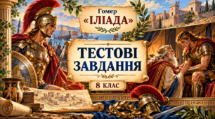 Гомер "Іліада" 8 клас