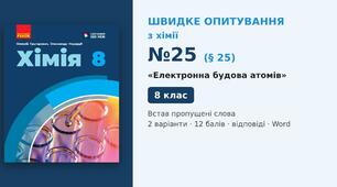 Швидке опитування №25 з хімії з теми «Електронна будова атомів» (§ 25) — Встав пропущені слова, Хімія 8 клас НУШ (Григорович, Недоруб, Ранок 2025), 2 варіанти з відповідями та самоперевіркою
