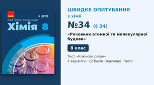 Швидке опитування №34 з хімії з теми «Речовини атомної та молекулярної будови» (§ 34) — Тест «Ключове слово», Хімія 8 клас НУШ (Григорович, Недоруб, Ранок 2025), 2 варіанти з відповідями та самоперевіркою
