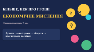 Розробка уроку підприємництво та фінансова грамотність 9 кл "Більше ніж про гроші: економічне мислення"