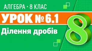 Урок № 6.1. Ділення дробів | Алгебра, 8 клас