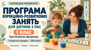 «Програма корекційно-розвиткових занять “Корекція розвитку” для дитини з РАС у 1 класі з третім рівнем підтримки» 3 заняття на тиждень · 105 занять на навчальний рік.