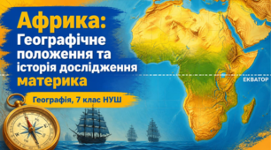 Географічне положення Африки.Дослідження та освоєння материка