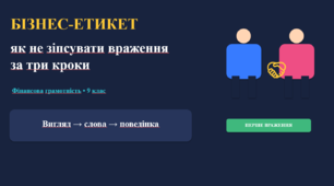 Розробка уроку підприємництво та фінансова грамотність 9 клас "Бізнес-етикет, як не зіпсувати враження за три кроки"