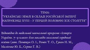 Українські землі в складі російської імперії наприкінці ХVІІІ – у першій половині ХІХ століття