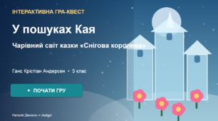 Інтерактивна гра-квест "У пошуках Кая".