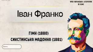 Інтерактивна презентація (готовий урок) "Іван Франко. "Гімн", "СИКСТИНСЬКА МАДОННА" для 10 класу
