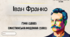 Інтерактивна презентація (готовий урок) "Іван Франко. "Гімн", "СИКСТИНСЬКА МАДОННА" для 10 класу