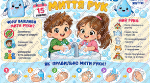 Всесвітній день миття рук