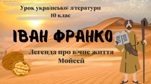 Інтерактивна презентація (готовий урок) "Іван Франко "Мойсей", "Легенда про вічне життя" для 10 класу