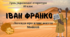 Інтерактивна презентація (готовий урок) "Іван Франко "Мойсей", "Легенда про вічне життя" для 10 класу