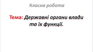 Державні органи влади та їх функції.