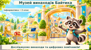 Конспект " Комп’ютерна техніка як засіб здійснення дій з інформацією. Винаходи людства" 2 клас