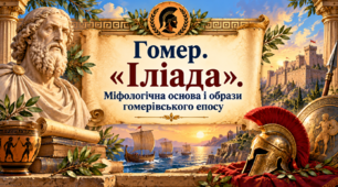 Гомер. «Іліада». Міфологічна основа і образи гомерівського епосу