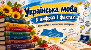 «Українська мова в цифрах і фактах». Пізнавальна презентація-вікторина до Дня української писемності та мови для 5–7 класів