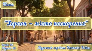 Пісня "Херсон - місто нескорених". 11.11 до 4-річчя звільнення Херсона від окупації