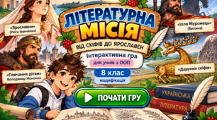 «Літературна місія: від скіфів до Ярославен» — інтерактивна дидактична гра з української літератури (8 клас, модифікований матеріал для учнів з ООП).