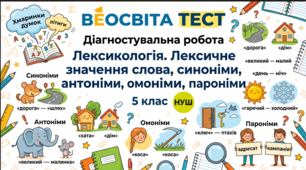 Діагностувальна робота «Лексикологія. Лексичне значення слова, синоніми, антоніми, омоніми, пароніми» для 5 класу НУШ
