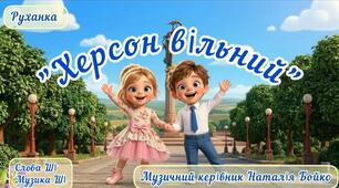 Руханка "Херсон вільний"