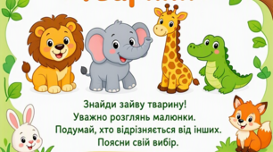 Дидактична гра "Хто зайвий?" (ТВАРИНИ)