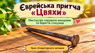 Презентація до уроку літературного читання "Притча "Цвяхи"