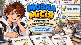 «Мовна місія: Речення та словосполучення» — інтерактивна дидактична гра з української мови (модифікований матеріал для учнів з ООП).