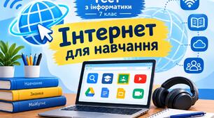 Інтернет для навчання