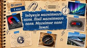 Фізика 9 (НУШ). Індукція магнітного поля. Лінії магнітного поля. Магнітне поле Землі.