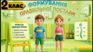 Шановні колеги, до вашої уваги представлена робота, розроблена спеціально для учнів 2 класу, яка присвячена формуванню правильної постави та збереженню здоров'я спини. Цей матеріал стане чудовим помічником під час уроків, перерв або виховних годин.