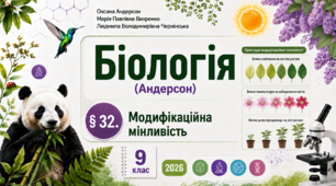 Модифікаційна мінливість. Презентація, інфографіка, робочий