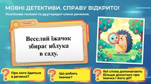«Мовні детективи. Головні та другорядні члени речення»