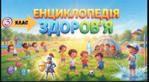 Презентація для 3 класу: «Енциклопедія здоров'я: Загартування та імунітет». Для БЕЗОПЛАТНОГО користування.
