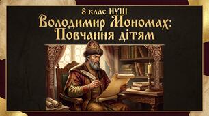 8 клас НУШ  "Повчання Володимира Мономаха дітям"