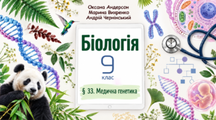 Медична генетика. Презентація, інфографіка, робочий